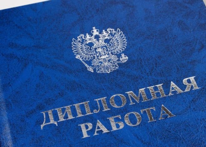 Как написать и защитить дипломную работу: полное руководство 2025